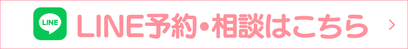 LINE予約・相談はこちら