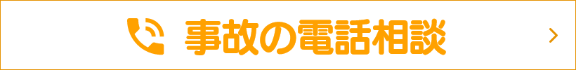 事故の電話相談