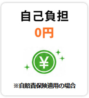 自己負担0円※自賠責保険適用の場合
