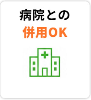 病院との併用OK