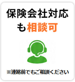 保険会社 対応も相談可※連絡前でもご相談ください